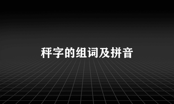 秤字的组词及拼音