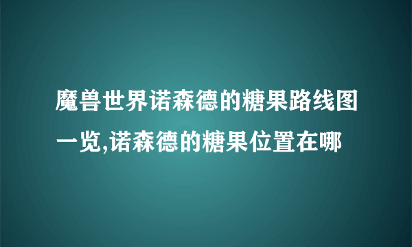 魔兽世界诺森德的糖果路线图一览,诺森德的糖果位置在哪