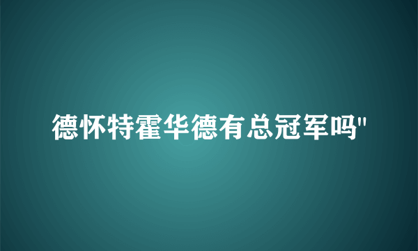 德怀特霍华德有总冠军吗