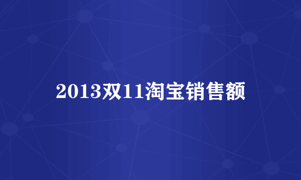 2013双11淘宝销售额