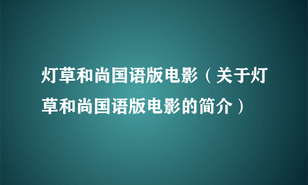 灯草和尚国语版电影（关于灯草和尚国语版电影的简介）