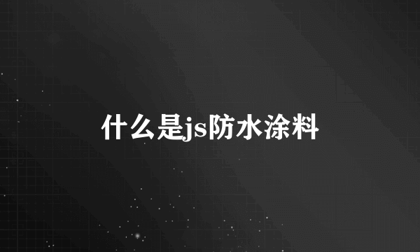 什么是js防水涂料