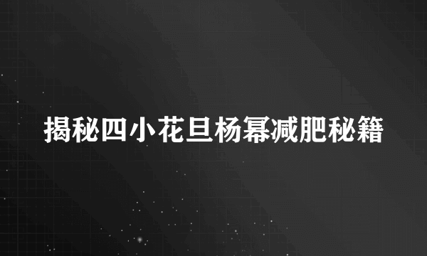 揭秘四小花旦杨幂减肥秘籍