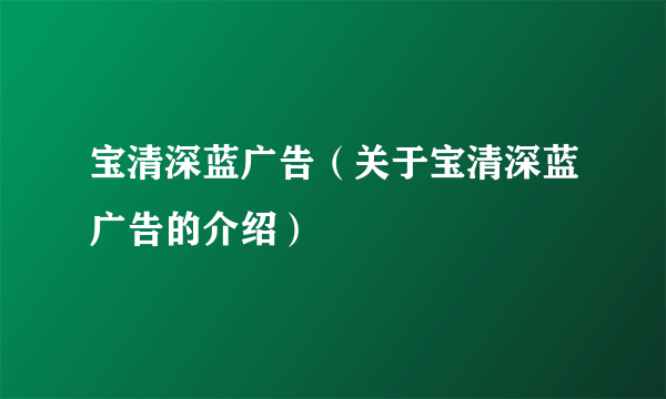 宝清深蓝广告（关于宝清深蓝广告的介绍）