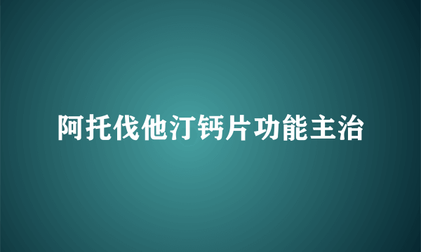 阿托伐他汀钙片功能主治