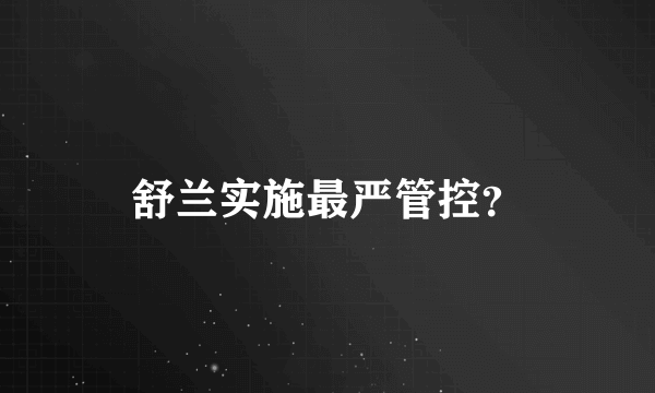 舒兰实施最严管控？