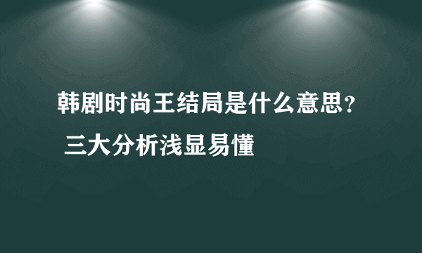 韩剧时尚王结局是什么意思？ 三大分析浅显易懂