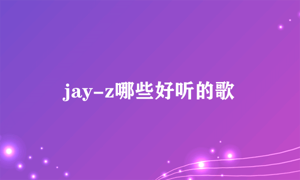 jay-z哪些好听的歌