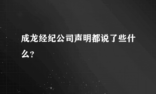 成龙经纪公司声明都说了些什么？