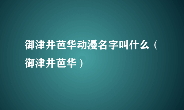 御津井芭华动漫名字叫什么（御津井芭华）