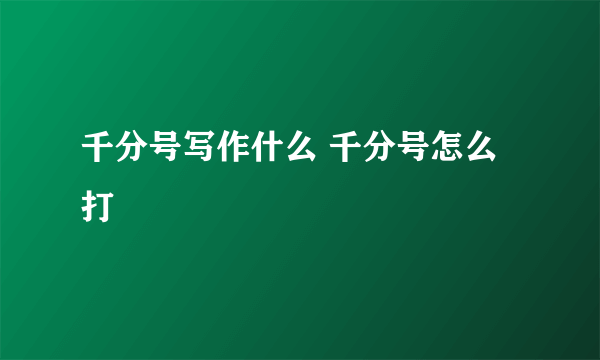 千分号写作什么 千分号怎么打