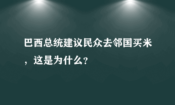 巴西总统建议民众去邻国买米，这是为什么？