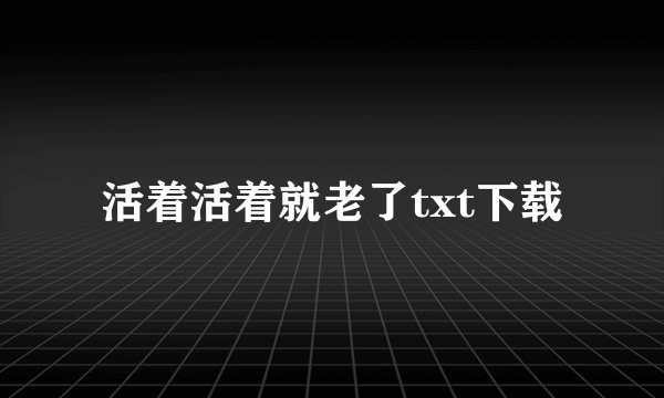 活着活着就老了txt下载