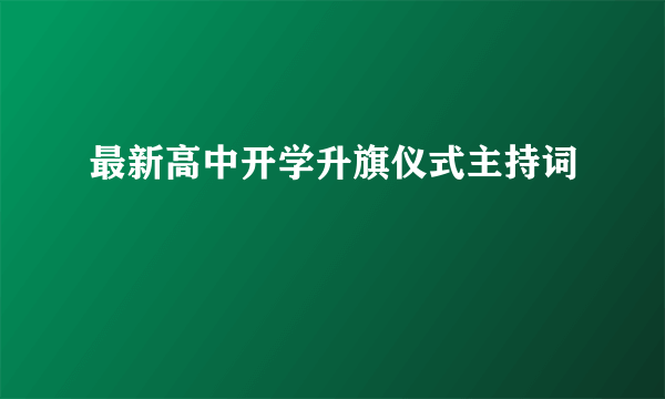 最新高中开学升旗仪式主持词