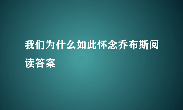 我们为什么如此怀念乔布斯阅读答案