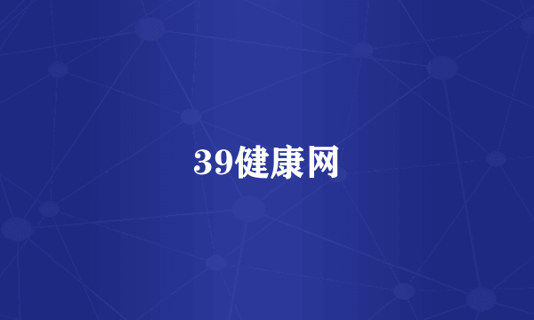 39健康网