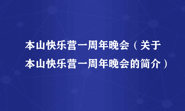 本山快乐营一周年晚会（关于本山快乐营一周年晚会的简介）