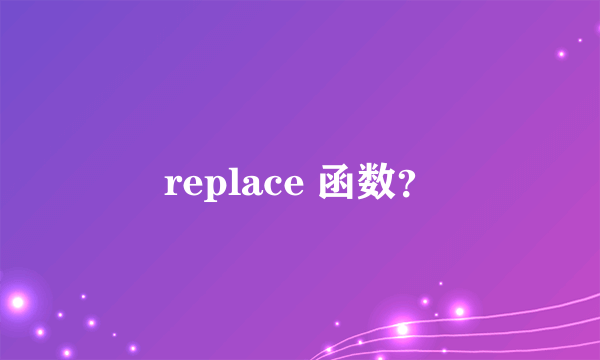 replace 函数？