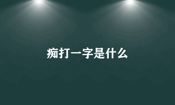 痴打一字是什么