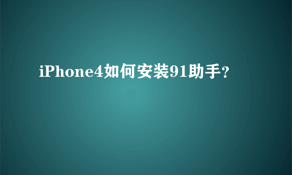 iPhone4如何安装91助手？