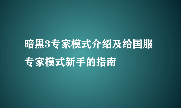 暗黑3专家模式介绍及给国服专家模式新手的指南