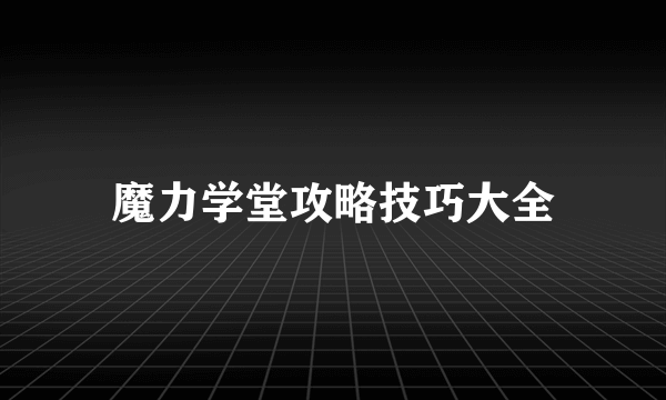 魔力学堂攻略技巧大全