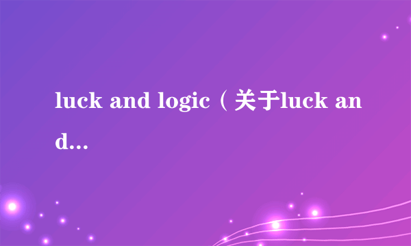 luck and logic（关于luck and logic的介绍）