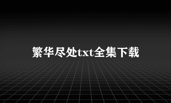 繁华尽处txt全集下载