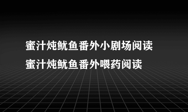 蜜汁炖鱿鱼番外小剧场阅读 蜜汁炖鱿鱼番外喂药阅读