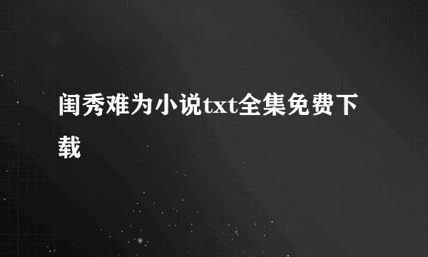 闺秀难为小说txt全集免费下载