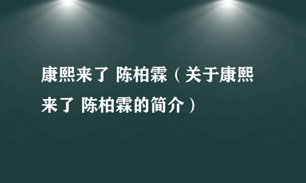 康熙来了 陈柏霖（关于康熙来了 陈柏霖的简介）