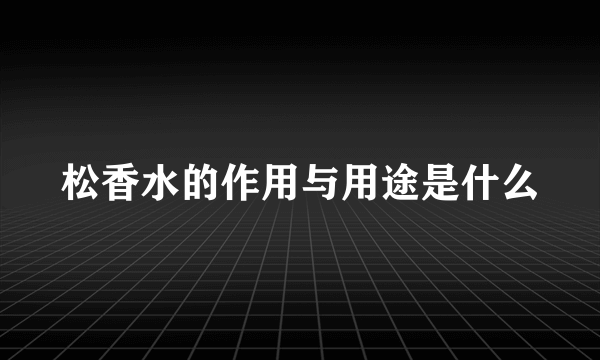 松香水的作用与用途是什么