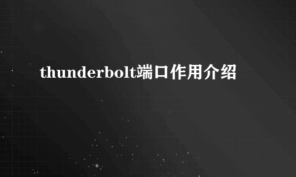 thunderbolt端口作用介绍