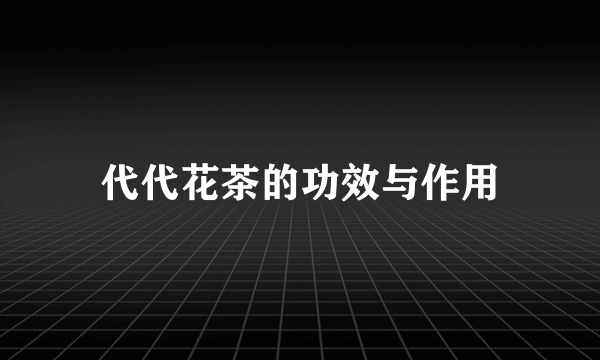 代代花茶的功效与作用