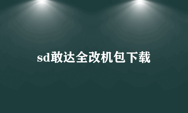 sd敢达全改机包下载