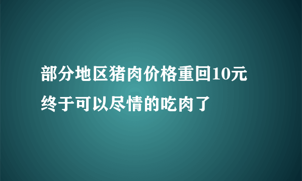 部分地区猪肉价格重回10元 终于可以尽情的吃肉了