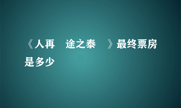 《人再囧途之泰囧》最终票房是多少