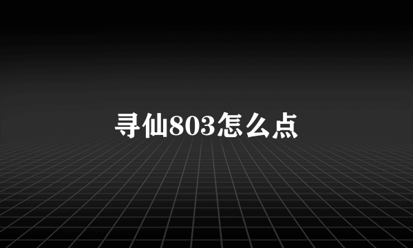 寻仙803怎么点