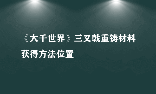 《大千世界》三叉戟重铸材料获得方法位置