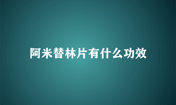 阿米替林片有什么功效