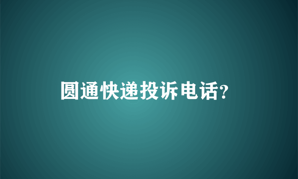 圆通快递投诉电话？