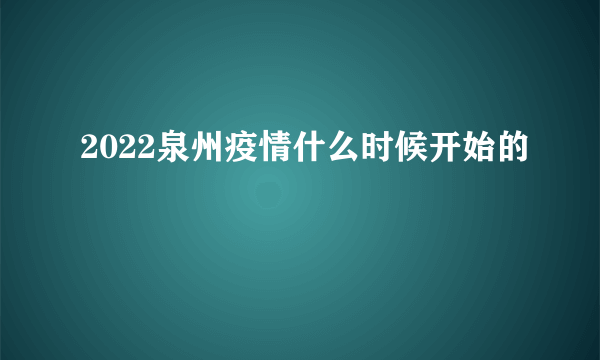 2022泉州疫情什么时候开始的