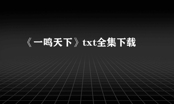 《一鸣天下》txt全集下载