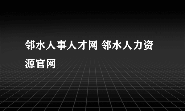 邻水人事人才网 邻水人力资源官网