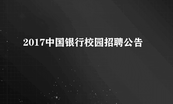 2017中国银行校园招聘公告