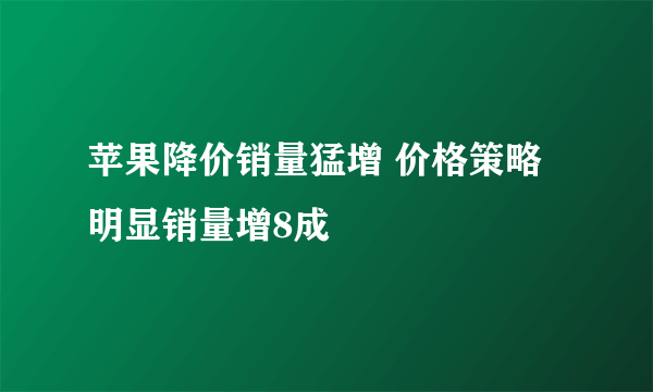 苹果降价销量猛增 价格策略明显销量增8成