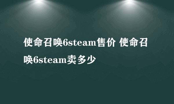 使命召唤6steam售价 使命召唤6steam卖多少