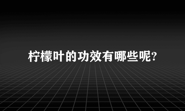 柠檬叶的功效有哪些呢?