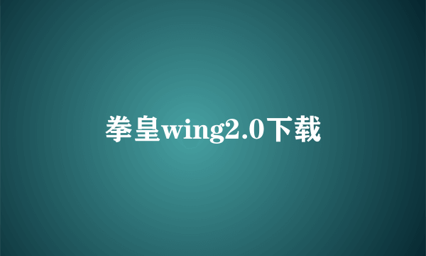 拳皇wing2.0下载