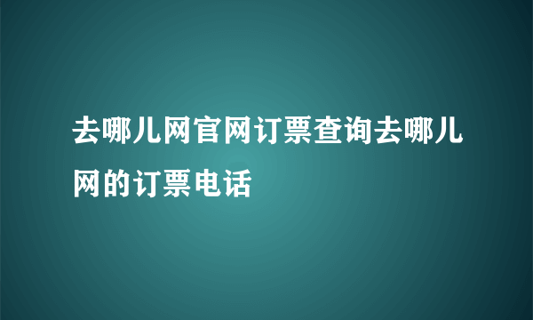 去哪儿网官网订票查询去哪儿网的订票电话